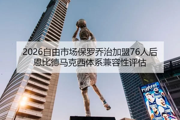 zi-you-shi-chang-bao-luo-qiao-zhi-jia-meng-ren-hou-en-bi-de-ma-ke-xi-ti-xi-jian-rong-xing-ping-gu-2-116.jpg
