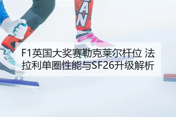 ying-guo-da-jiang-sai-lei-ke-lai-er-gan-wei-fa-la-li-dan-quan-xing-neng-yu-sheng-ji-jie-xi-2-566.jpg