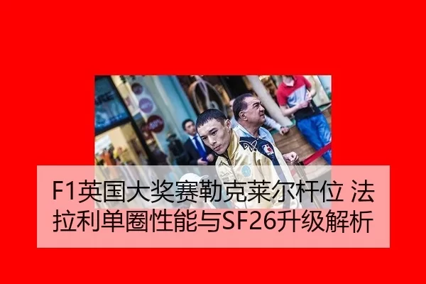 ying-guo-da-jiang-sai-lei-ke-lai-er-gan-wei-fa-la-li-dan-quan-xing-neng-yu-sheng-ji-jie-xi-3-693.jpg
