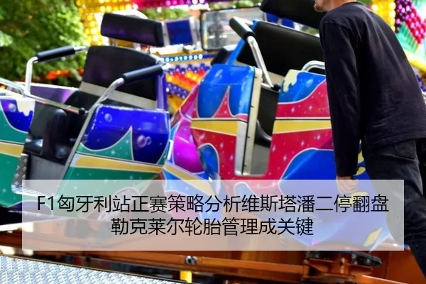 F1匈牙利站正赛策略分析维斯塔潘二停翻盘勒克莱尔轮胎管理成关键