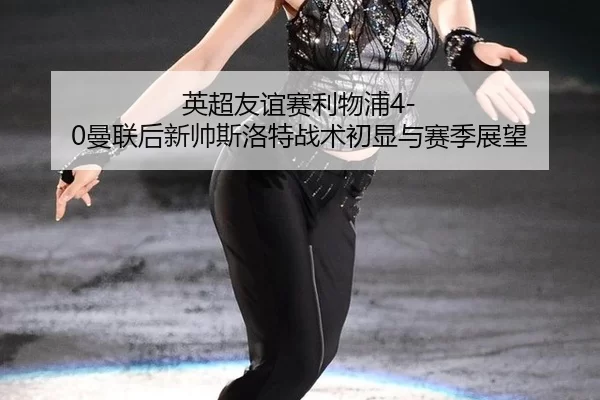 ying-chao-you-yi-sai-li-wu-pu-man-lian-hou-xin-shuai-si-luo-te-zhan-shu-chu-xian-yu-sai-ji-zhan-wang-3-578.jpg